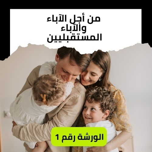 تعلّم التربية بأسس قوية